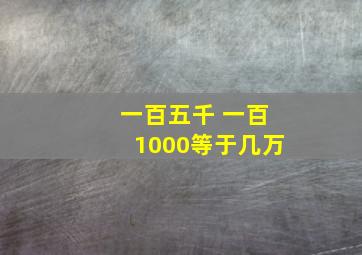 一百五千 一百1000等于几万